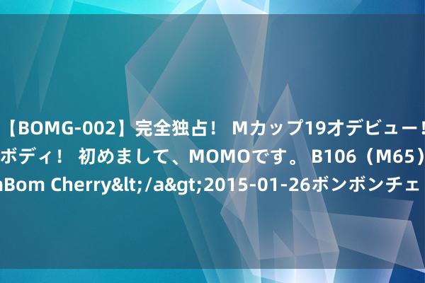 【BOMG-002】完全独占！ Mカップ19才デビュー！ 100万人に1人の超乳ボディ！ 初めまして、MOMOです。 B106（M65） W58 H85 / BomBom Cherry</a>2015-01-26ボンボンチェリー/妄想族&$BOMBO187分钟 梦碎！英格兰欧洲杯2连亚 58年冠军荒连接 前次夺冠是1966天下杯