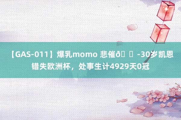 【GAS-011】爆乳momo 悲催?30岁凯恩错失欧洲杯，处事生计4929天0冠