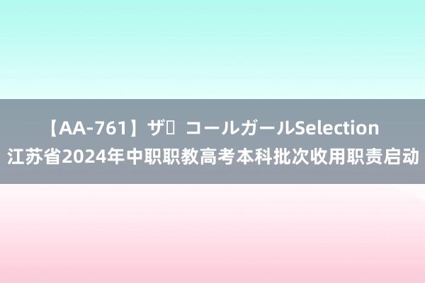 【AA-761】ザ・コールガールSelection 江苏省2024年中职职教高考本科批次收用职责启动