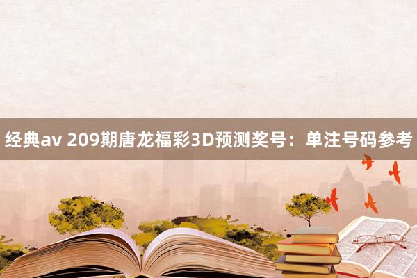 经典av 209期唐龙福彩3D预测奖号：单注号码参考