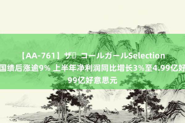 【AA-761】ザ・コールガールSelection 百胜中国绩后涨逾9% 上半年净利润同比增长3%至4.99亿好意思元