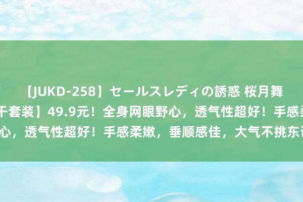 【JUKD-258】セールスレディの誘惑 桜月舞 他 【安D玛网眼男士速干套装】49.9元！全身网眼野心，透气性超好！手感柔嫩，<a href=