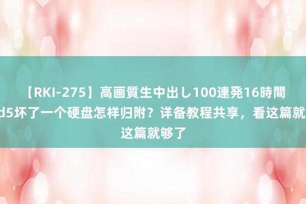 【RKI-275】高画質生中出し100連発16時間 raid5坏了一个硬盘怎样归附？详备教程共享，看这篇就够了