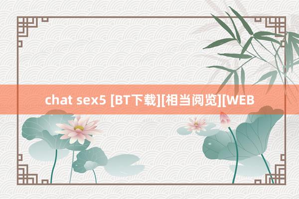 chat sex5 [BT下载][相当阅览][WEB