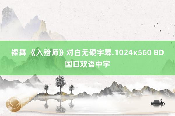 裸舞 《入殓师》对白无硬字幕.1024x560 BD国日双语中字