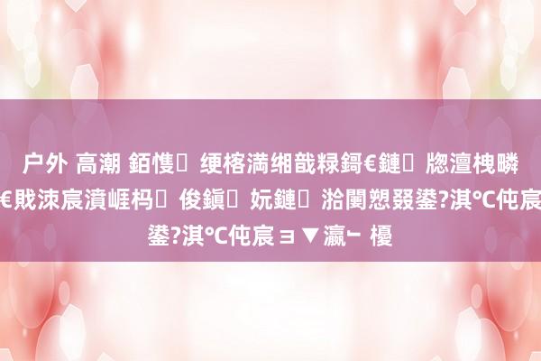 户外 高潮 銆愯绠楁満缃戠粶鎶€鏈牎澶栧疄璁熀鍦般€戝洓宸濆崕杩俊鎭妧鏈湁闄愬叕鍙?淇℃伅宸ョ▼瀛﹂櫌