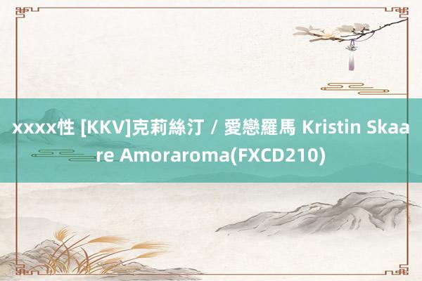 xxxx性 [KKV]克莉絲汀 / 愛戀羅馬 Kristin Skaare Amoraroma(FXCD210)